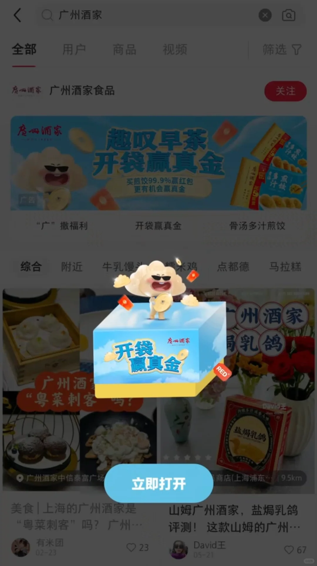一搜就掉❗️大家快捡广州酒家的惊喜盒子❗️