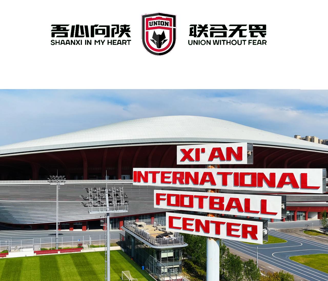 2026中国足球甲级联赛日程公布，陕西联合主场15场次比赛将全部于西安国际足球中