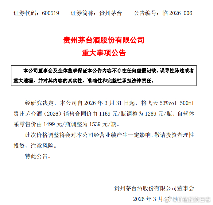 价值投资日志 3月30日晚，贵州茅台发布公告，自2026年3月31日起，将飞天5