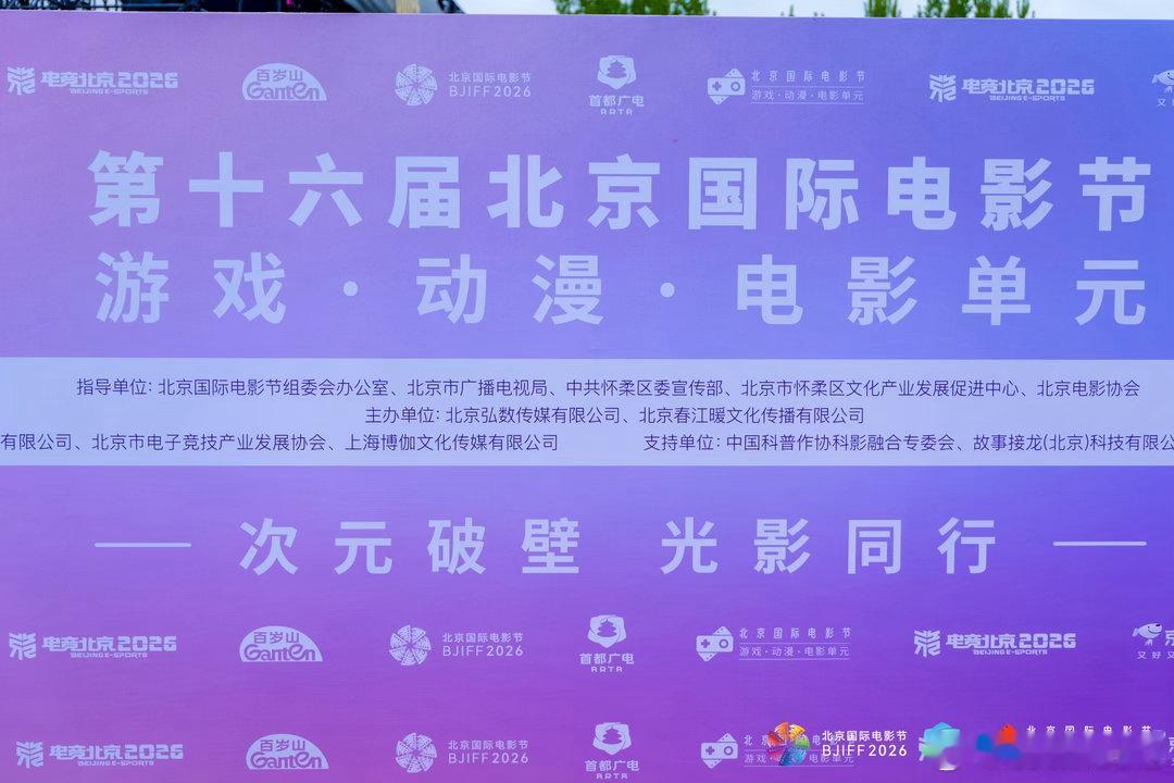 第16届北影节游戏动漫电影单元 游戏、动漫、电影，三个最会造梦的领域终于正式联手