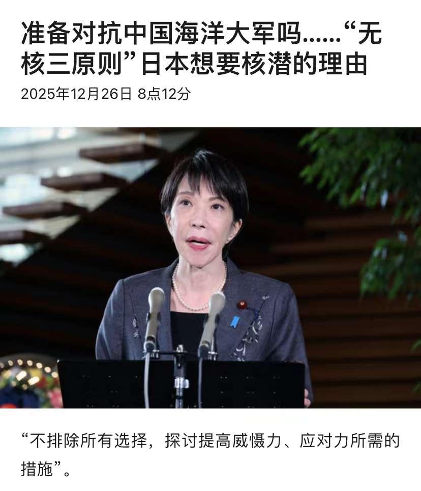 日本欲购核潜艇，防卫相放话打破禁忌，无核承诺还能守多久？
最近几天，日本政坛又出