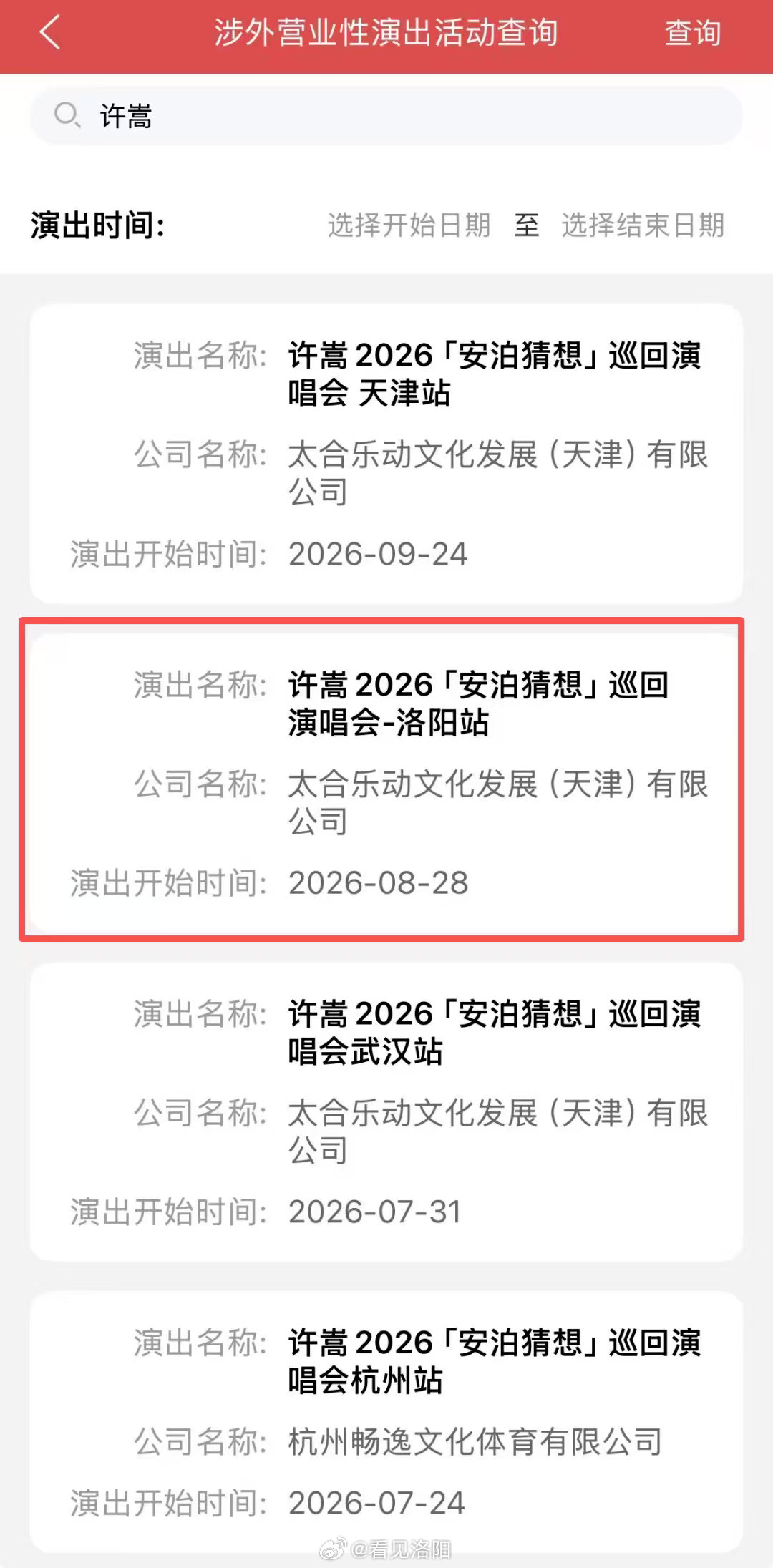 许嵩 许嵩洛阳演唱会来啦 