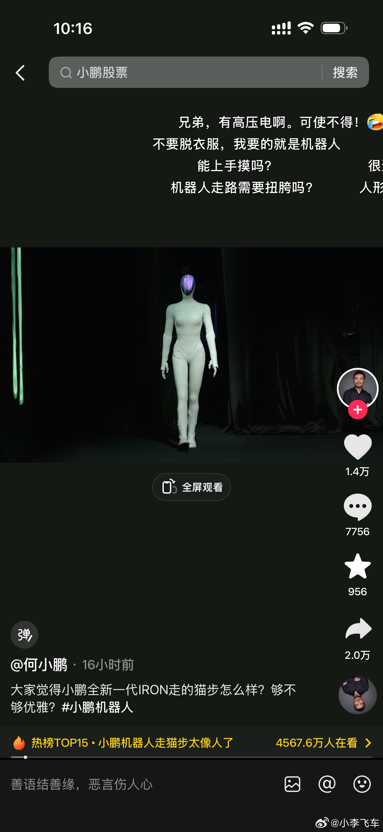 小李飞车 都在质疑小鹏机器人是不是真人演的？如果能做到那个形态说明小鹏太牛了！其