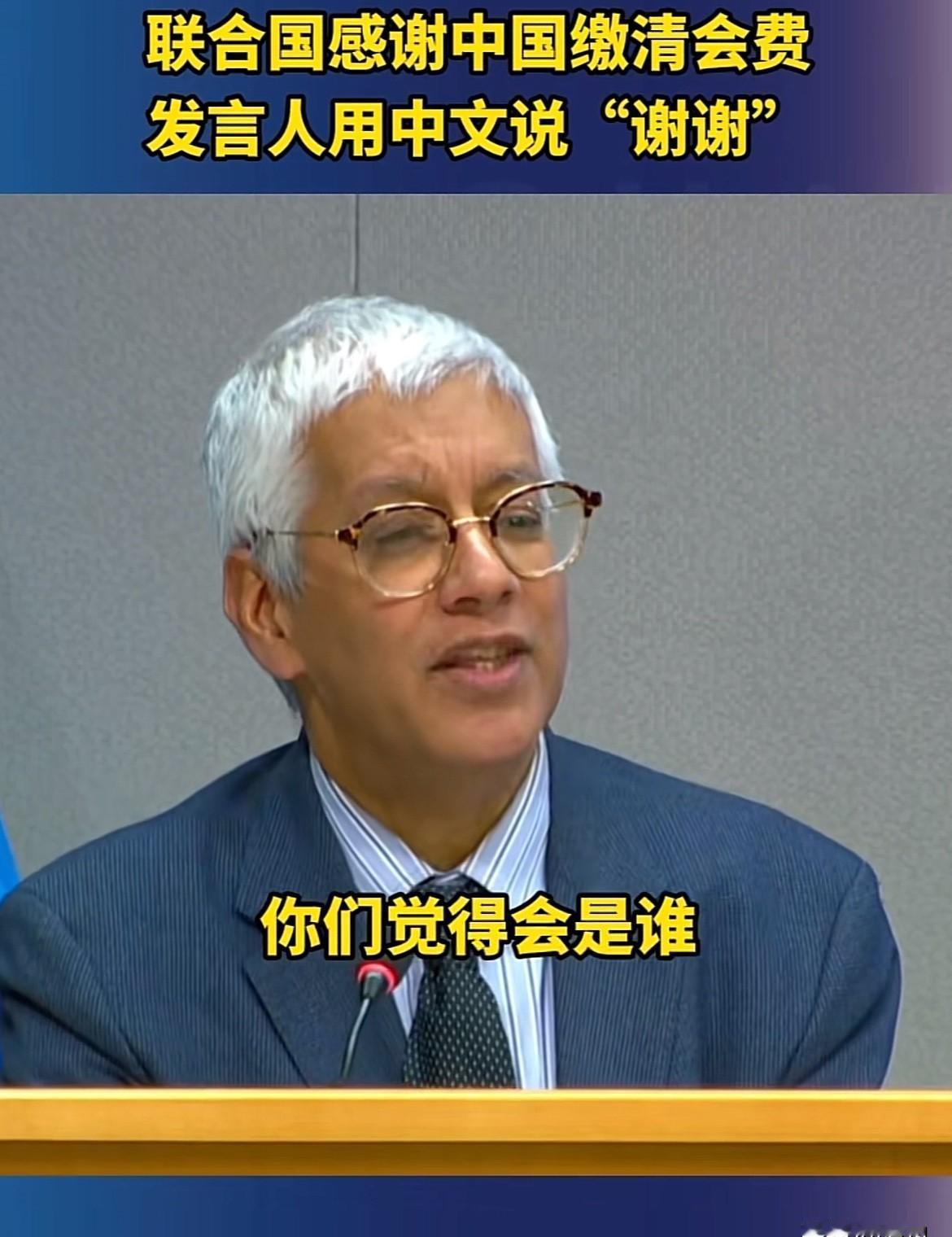 中国年年准时交钱，美国拖了二十多年不给。
联合国账上缺钱，维和部队饿着肚子守边疆