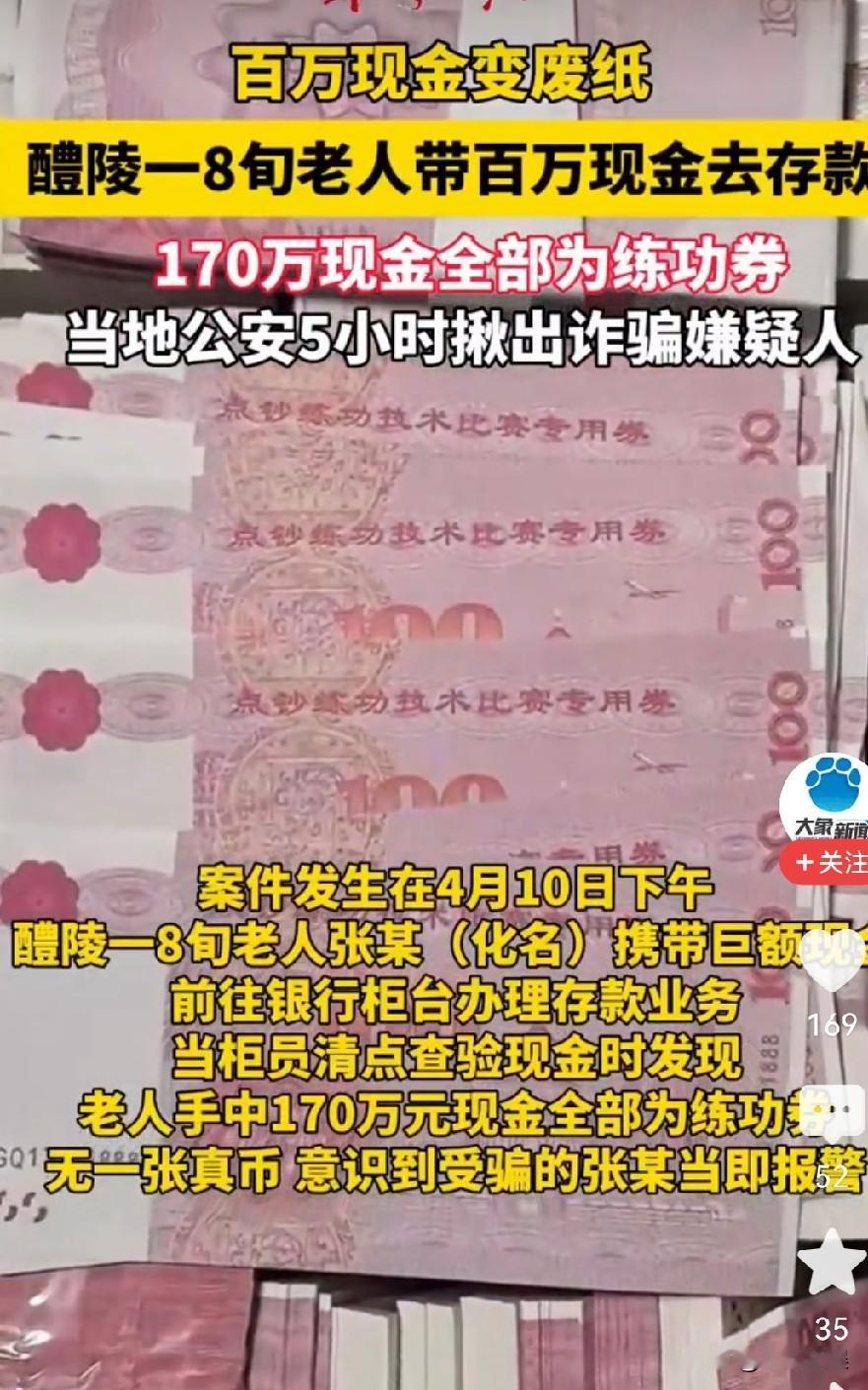 170万巨款存银行，柜员一看当场报警！八旬老人的“身家”竟全是练功券。

湖南一