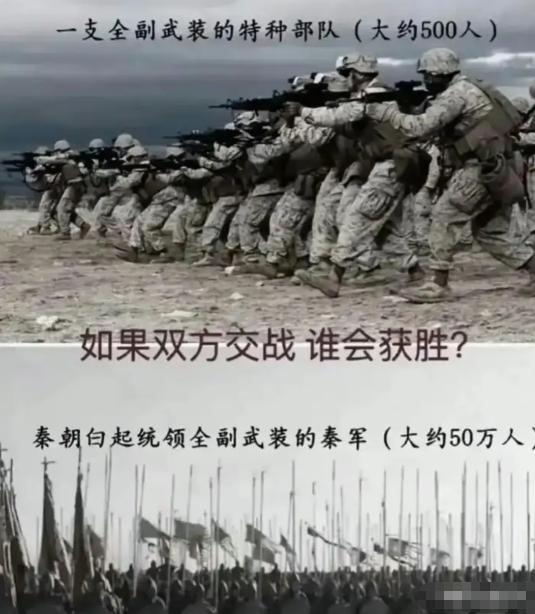 ·如果一支全副武装的500人特种部队，和秦朝白起统领全副武装的50万秦军交战，你