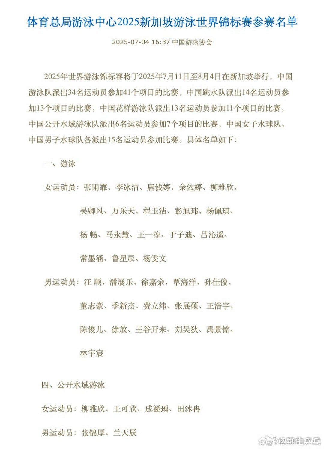 12岁小将首次参加游泳世锦赛[话筒]2025新加坡游泳世锦赛中国队名单公布，本次