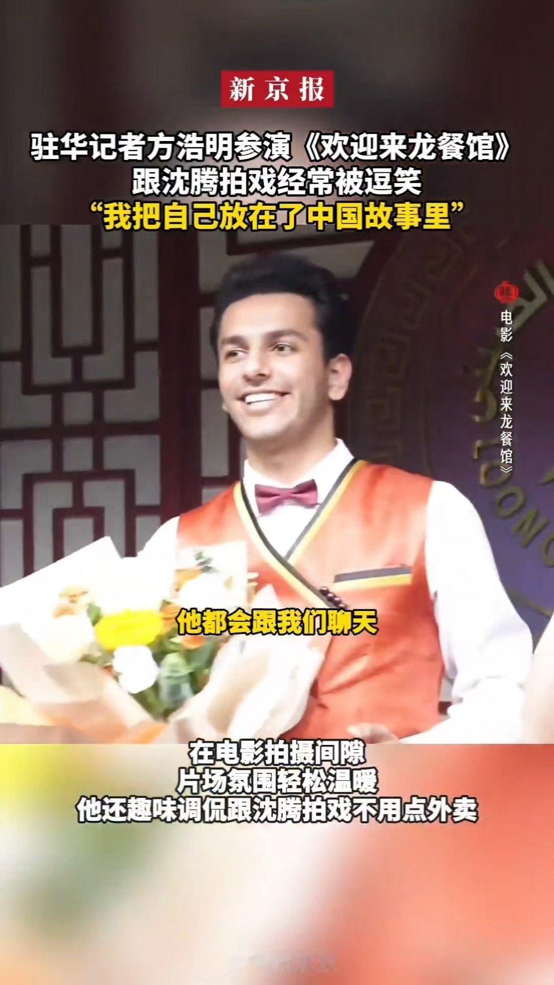 外媒记者说演中文不好的老外太难了方浩明称跟沈腾拍戏不用点外卖 他中文说的太流利了