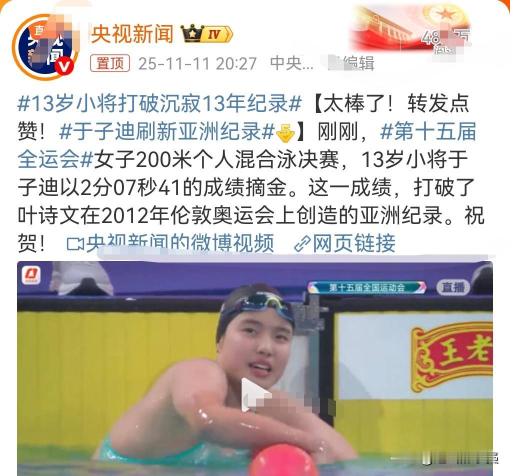 这真的是太厉害，13岁的小将竟然打破沉寂13年的纪录。
这真的是多么的天赋异禀啊