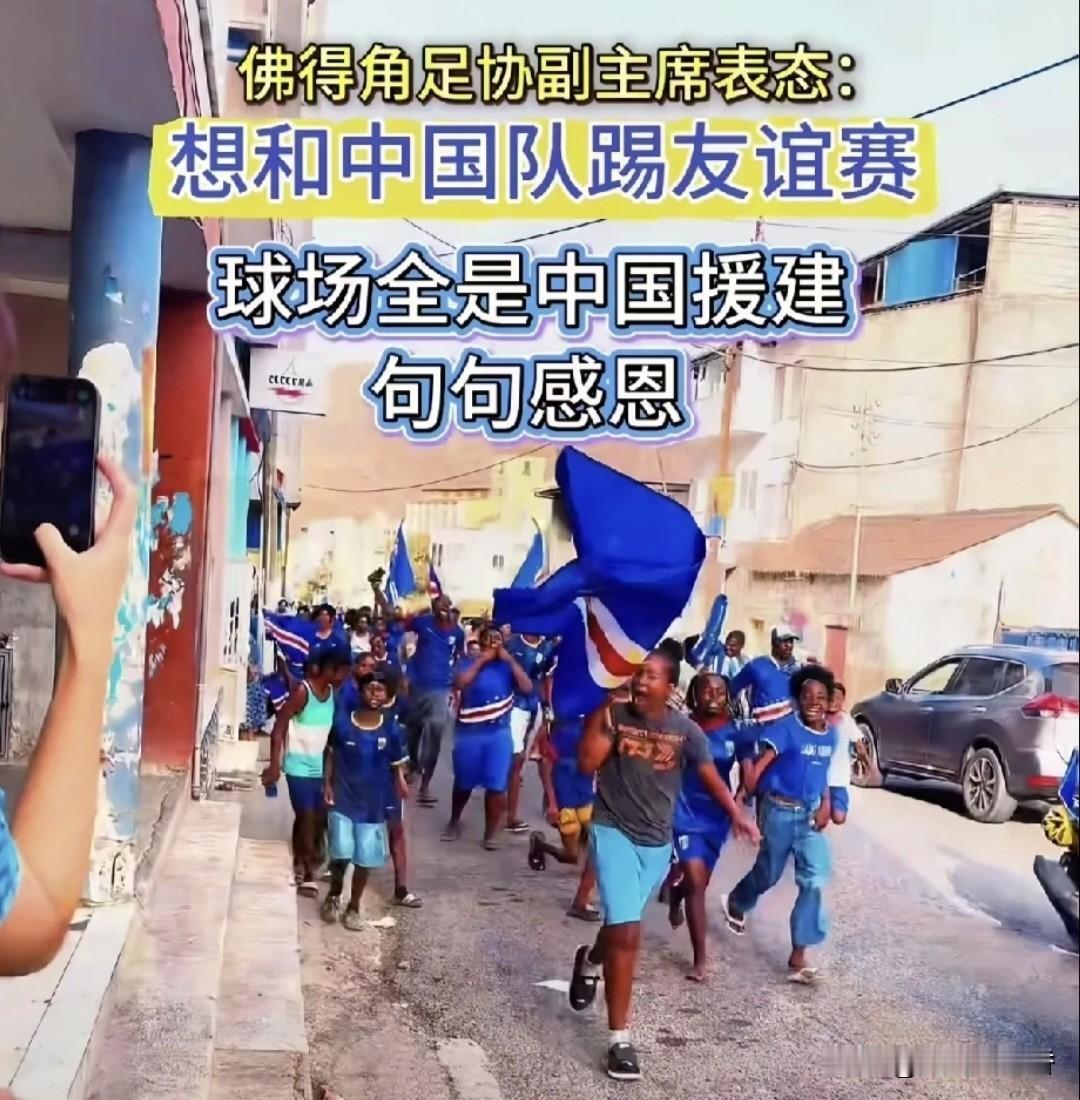 世界杯黑马主动
约战国足，为何最终没能成行？
 
中佛迎来建交50周年，佛得角足