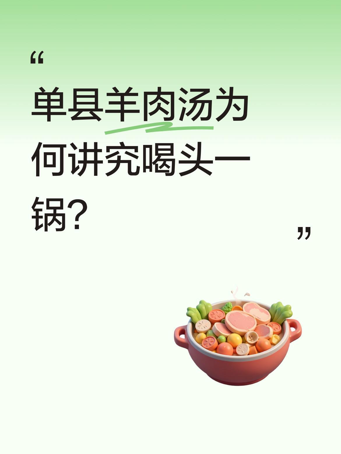单县羊肉汤为何讲究喝头一锅？
据说当地老饕都知道，头锅汤是用新鲜羊骨慢火熬制整夜