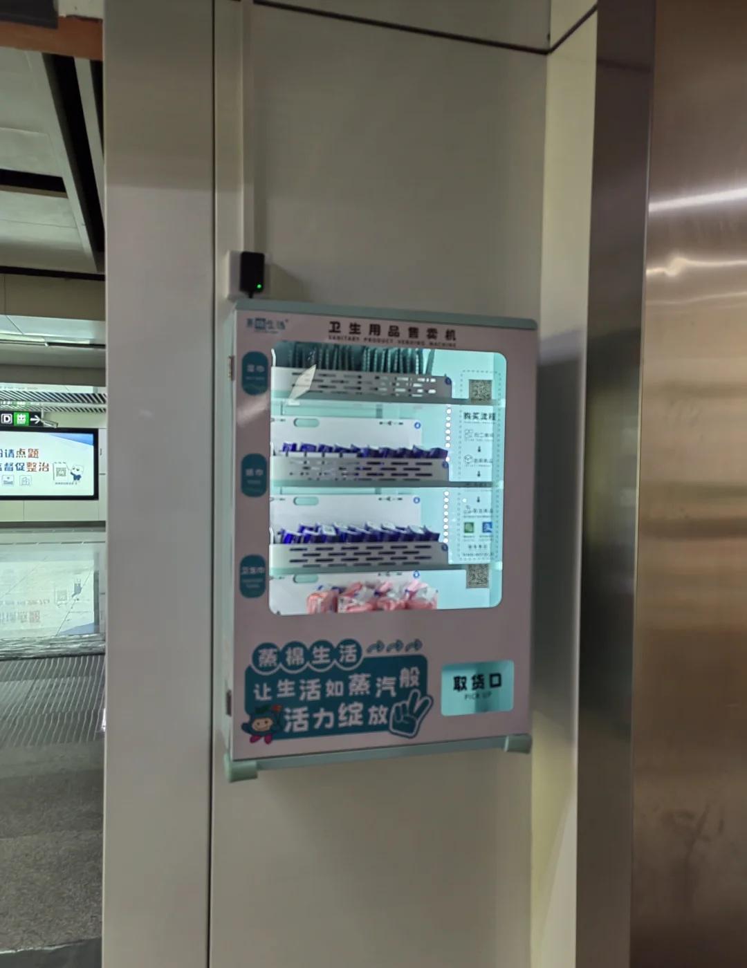 福州地铁站售卖卫生巾
真好，我见证了一个棒棒的进步卫生巾 便利生活圈