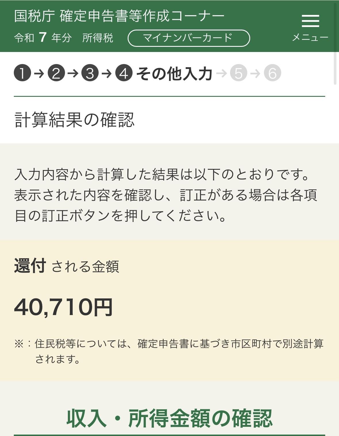 确定申告了吗？我今天上午搞定了。社保和医药费还税4万日元，去年还税7.4万日元。