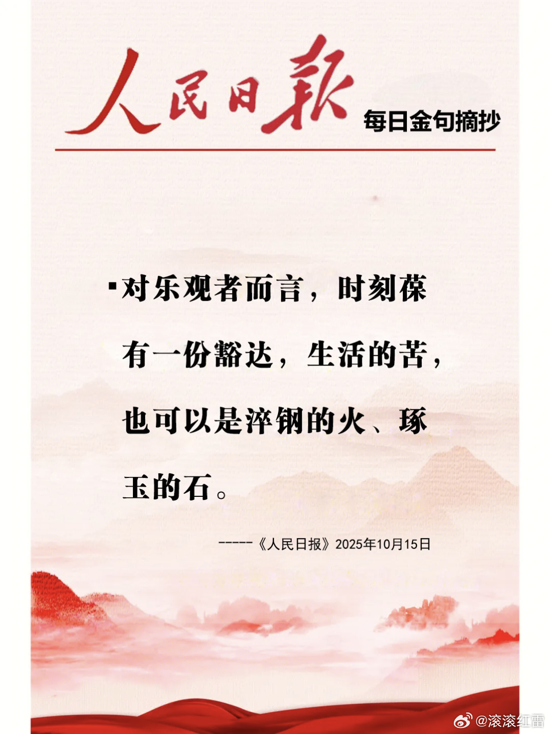 【每日金句积累学金句】对乐观者而言，时刻葆有一份豁达，生活的苦，也可以是淬钢的火