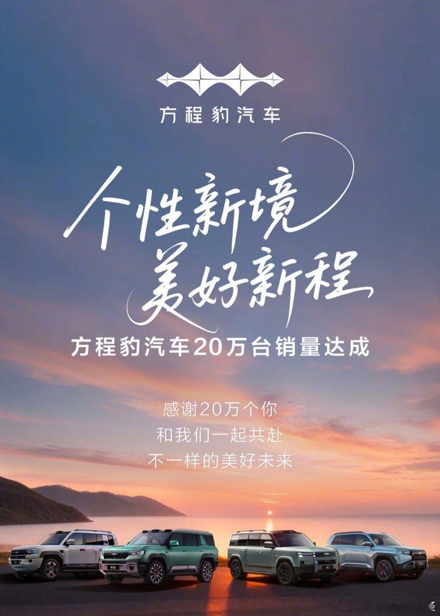 方程豹汽车刚刚实现了一个大目标：第20万辆车正式下线！从零到20万，他们跑出了“