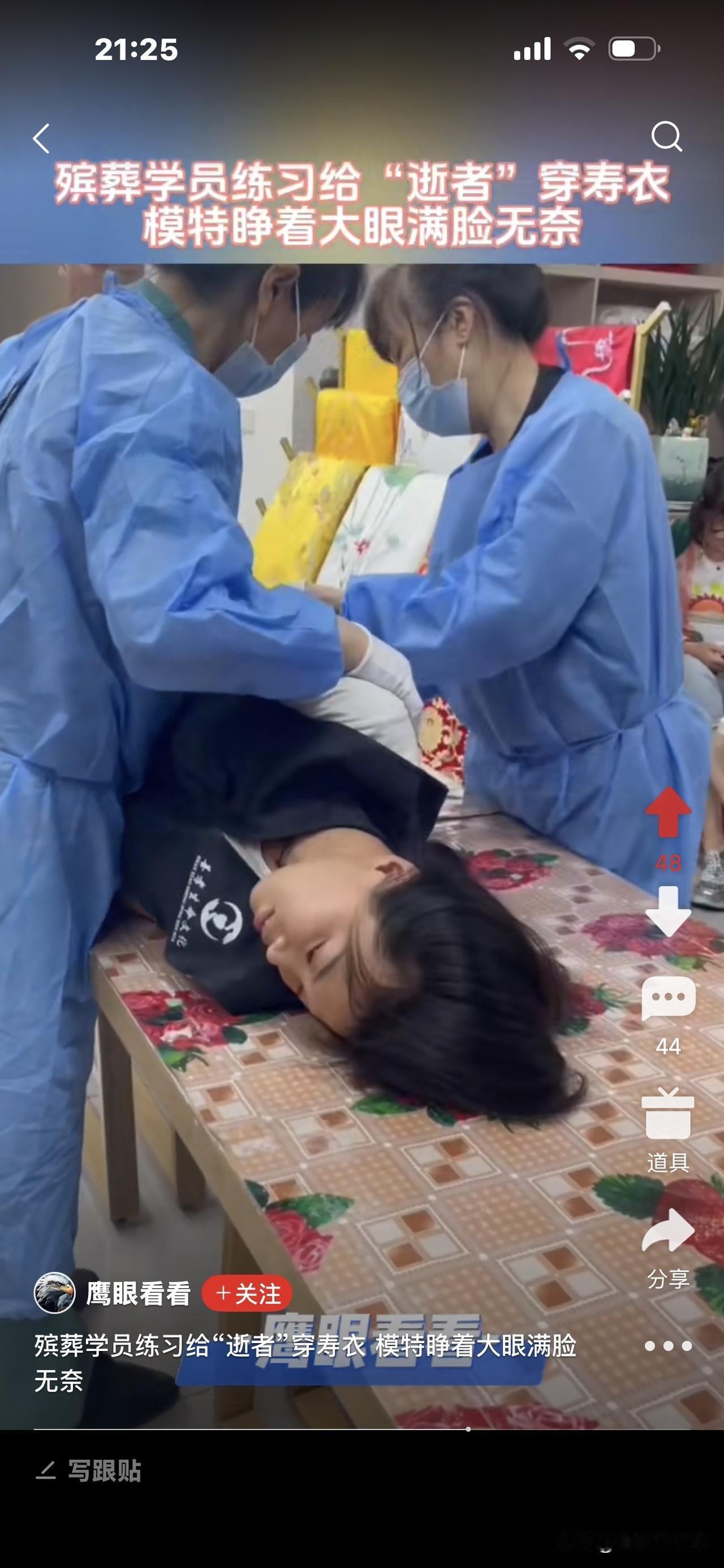 殡葬学员练习给“逝者”穿寿衣，
漂亮女模特被他们翻来翻去，
睁大眼睛一动不动，满