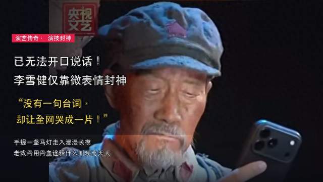 李雪健已无法说话！仅凭一盏马灯和微表情，演技直接封神