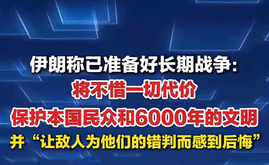 伊朗高层宣布：已经做好长期全面战争的准备，将不惜一切捍卫国家与6000年文明。