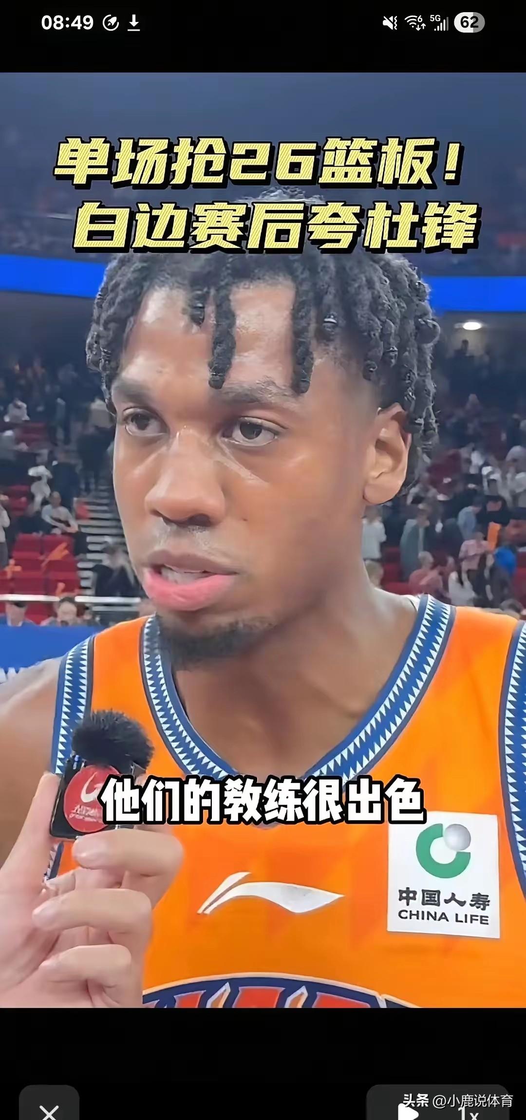 对手都认！杜锋真被冤枉了
 
上海外援赛后直接夸。
杜锋教练水平真不错。
 
人