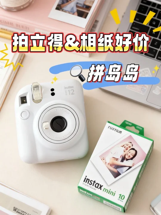 拼多多！拍立得Mini12、相纸安全下车！