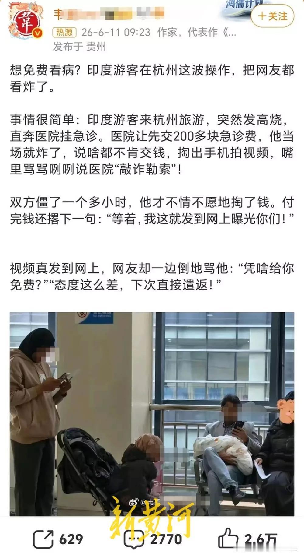 印度游客在杭州医院拒付急诊费？

现在的博主为了流量真的什么都敢写！近日有博主爆
