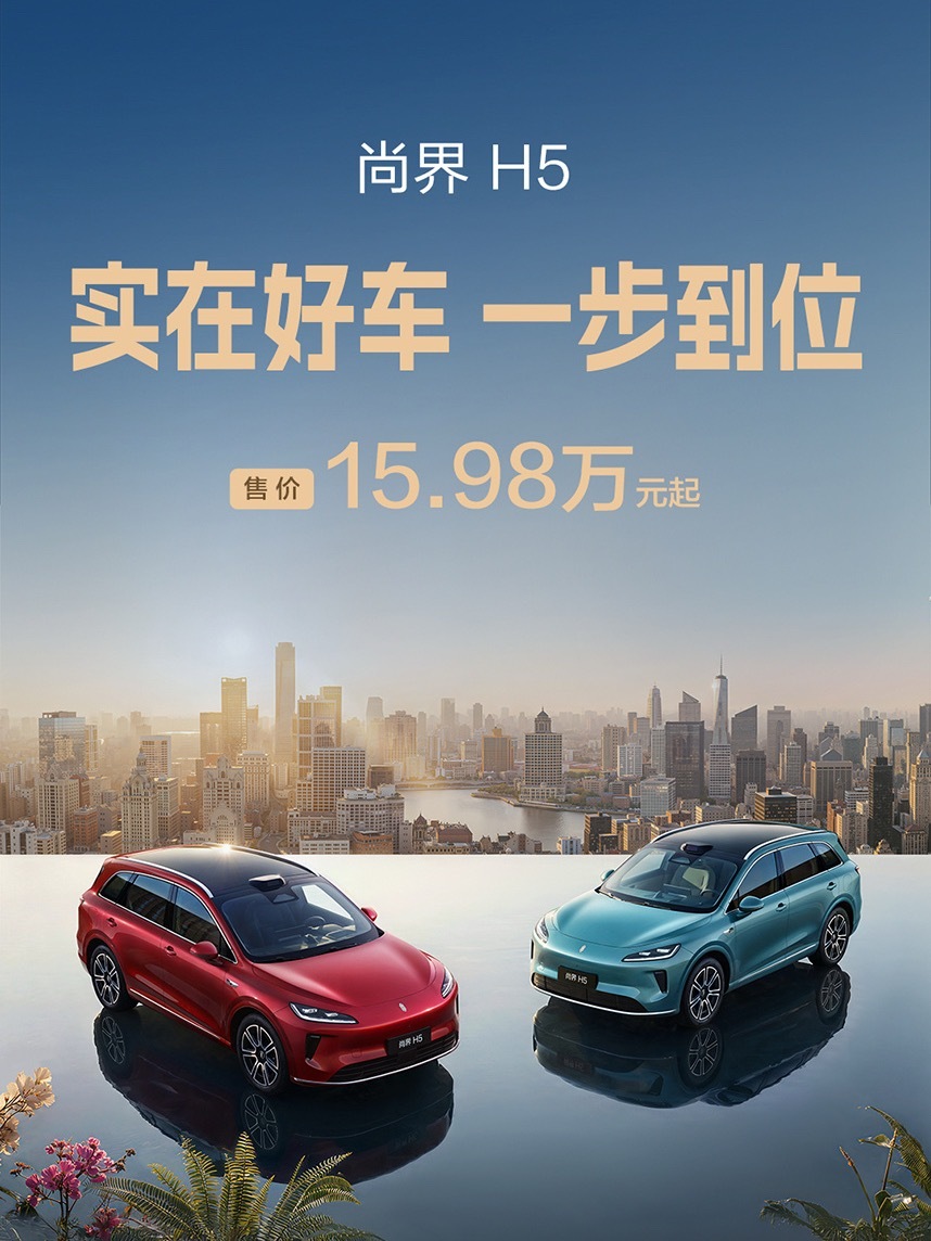 鸿蒙智行尚界 H5 今日焕新上市，共推出增程、纯电两种动力版，与此同时，官方宣布