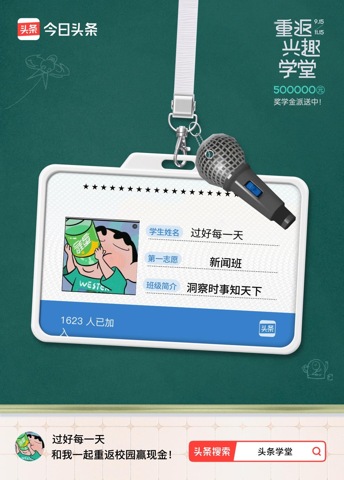 重返学堂·瓜分50万万众期待的头条学堂终于开学了！我已填报第一志愿：新闻班～戳这