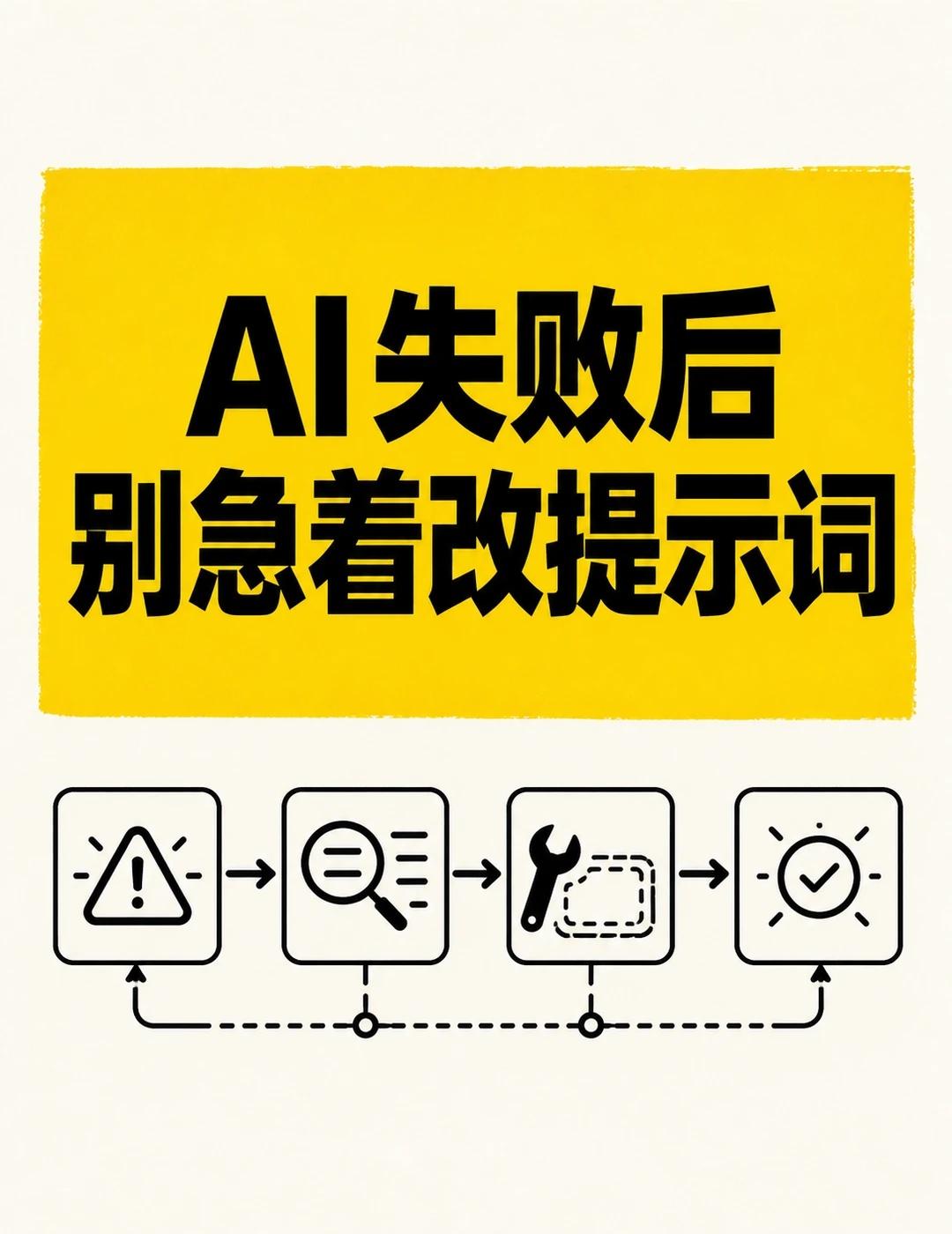 AI智能体失败后，别急着改提示词
AI智能体连续失败，问题未必出在模型，也未必靠