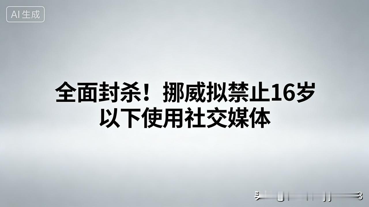 重磅新规突然曝光，直接震动全网家长圈。挪威放出严格管控方案，计划立法禁止16岁以