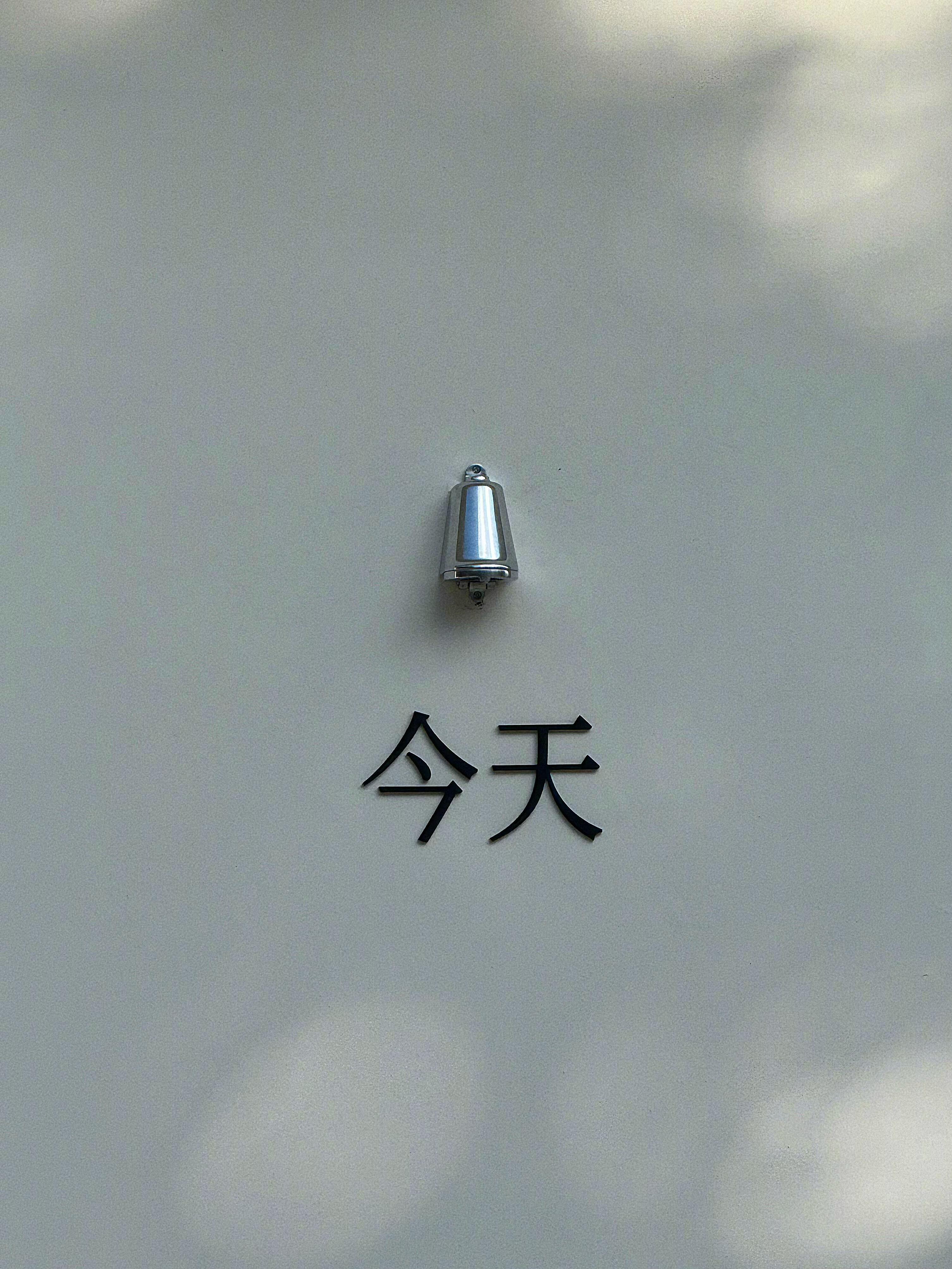 要开心 要顺利 要照顾好自己 