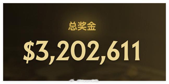 刚刚，TI 2026总奖金池突破320万美元，距离TI 2023仅差18万。DO