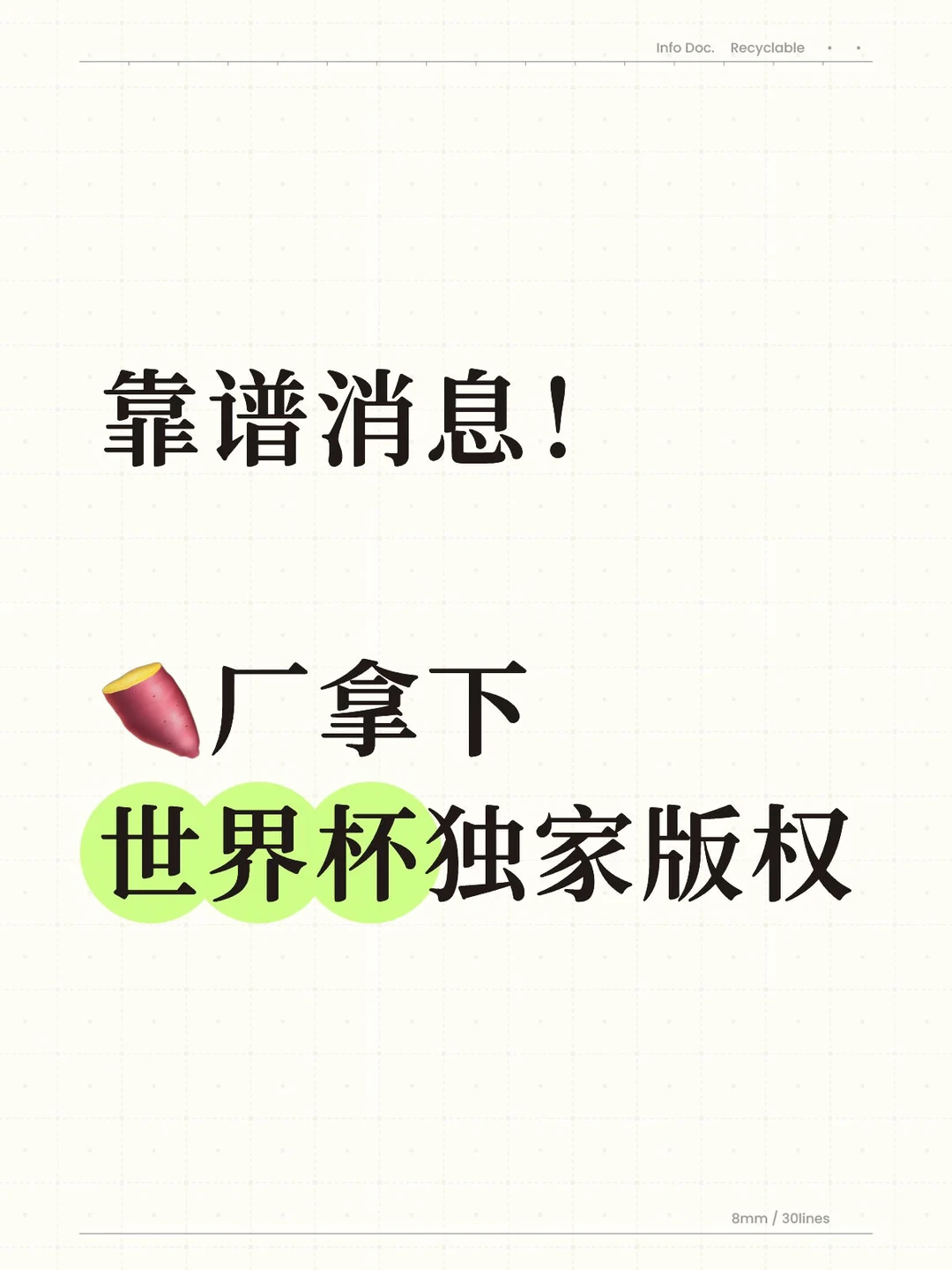 靠谱消息！厂拿下世界杯独家版权