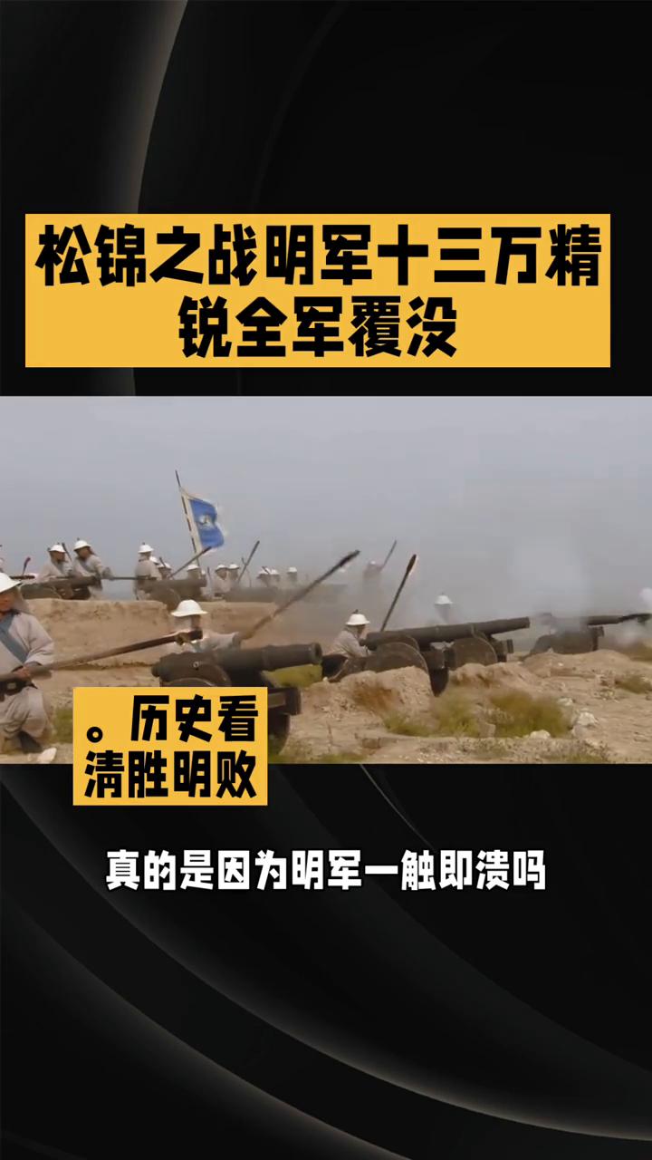 历史看：松锦之战明军十三万精锐全军覆没。
松锦之战明军十三万精锐全军覆没，真的是