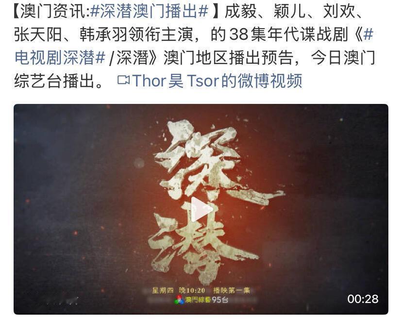 成毅  成毅《深潜》澳门综艺台和广东珠江频道相继播出！ 
