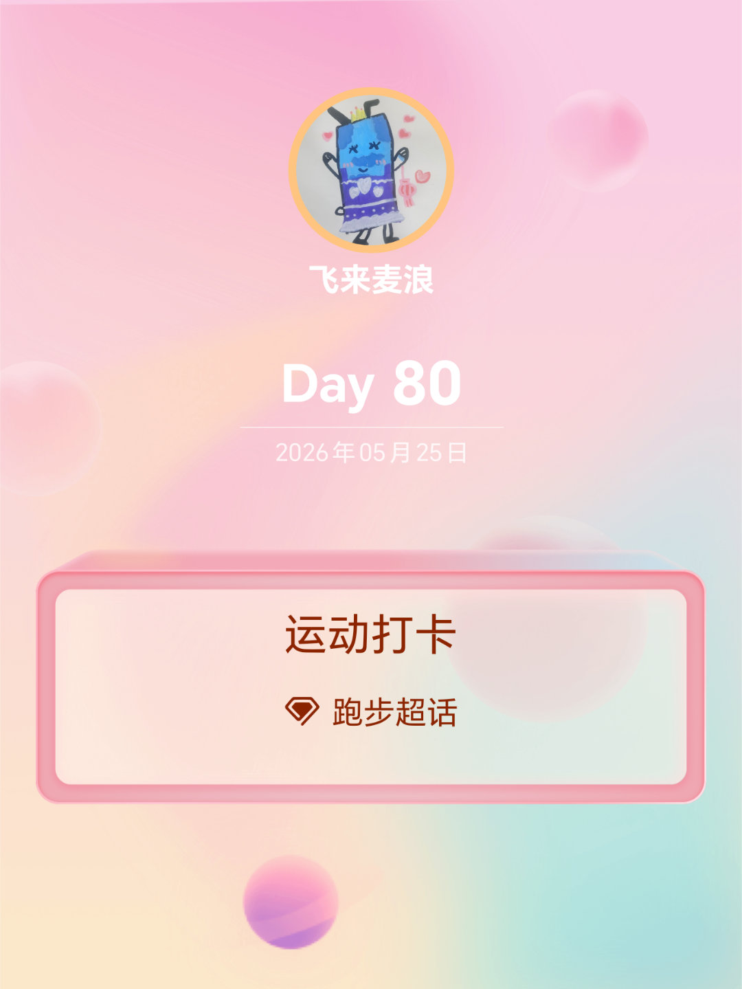 马年跑个马 杨梅熟了，梅雨也来了，淅淅沥沥下了一周，今晚终于趁着天晴跑一趟，恢复