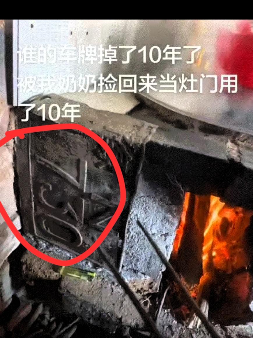 真没想到，近日有个河南网友回到老家烧火做饭，看见灶门那块铁皮是块车牌，就是豫N7