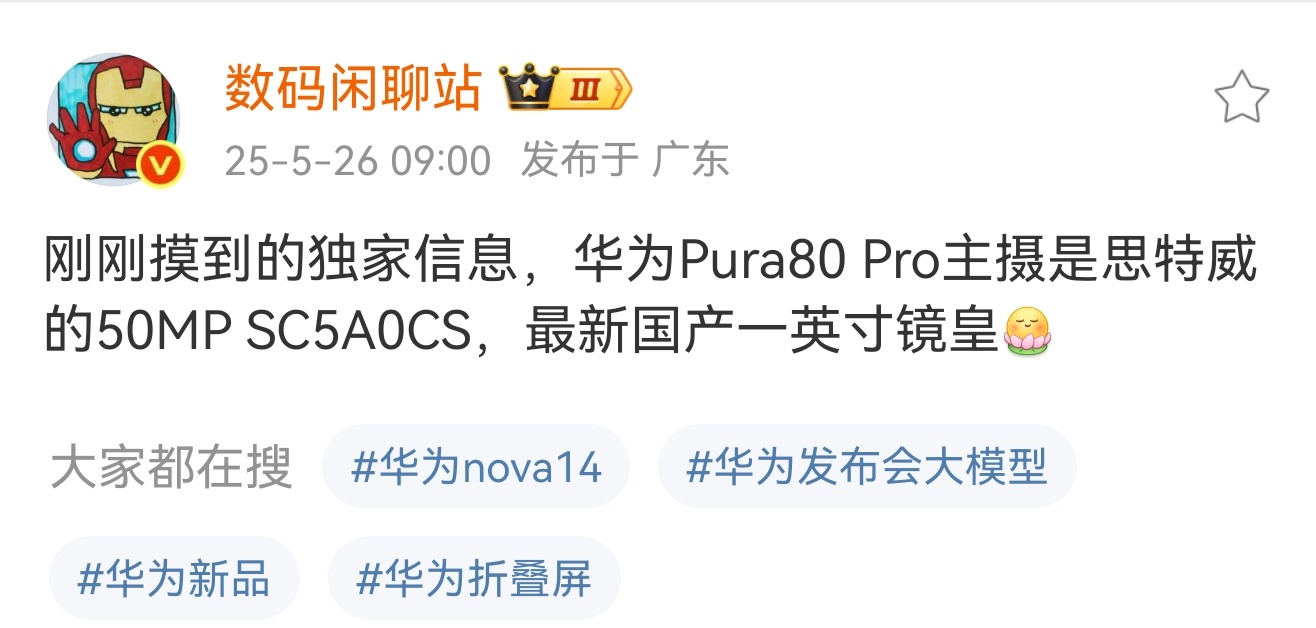 阿华要上一英寸大底主摄了，来自站哥的消息，华为Pura80Pro将搭载思特威的5