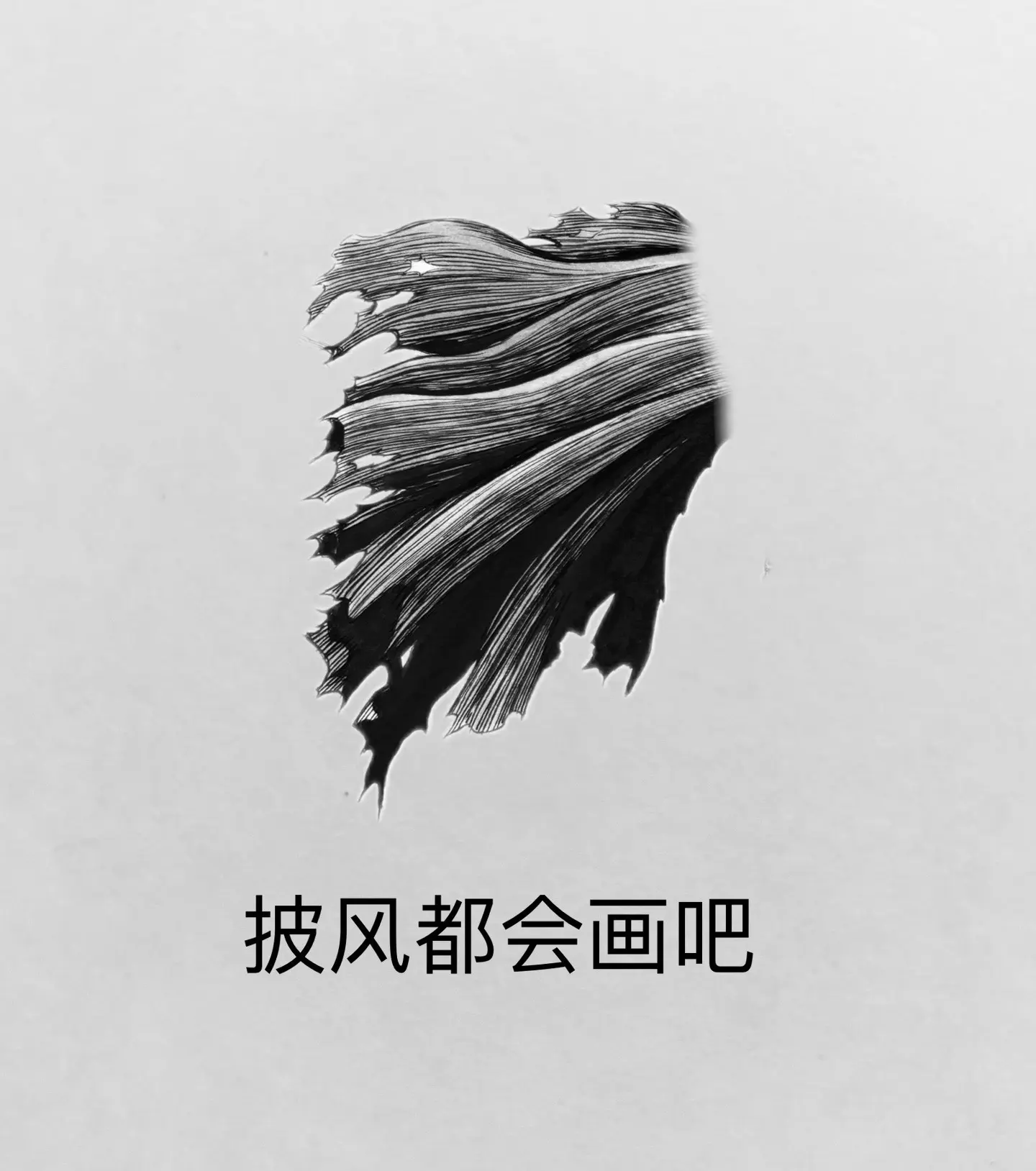 黑色剑士都会画吧。