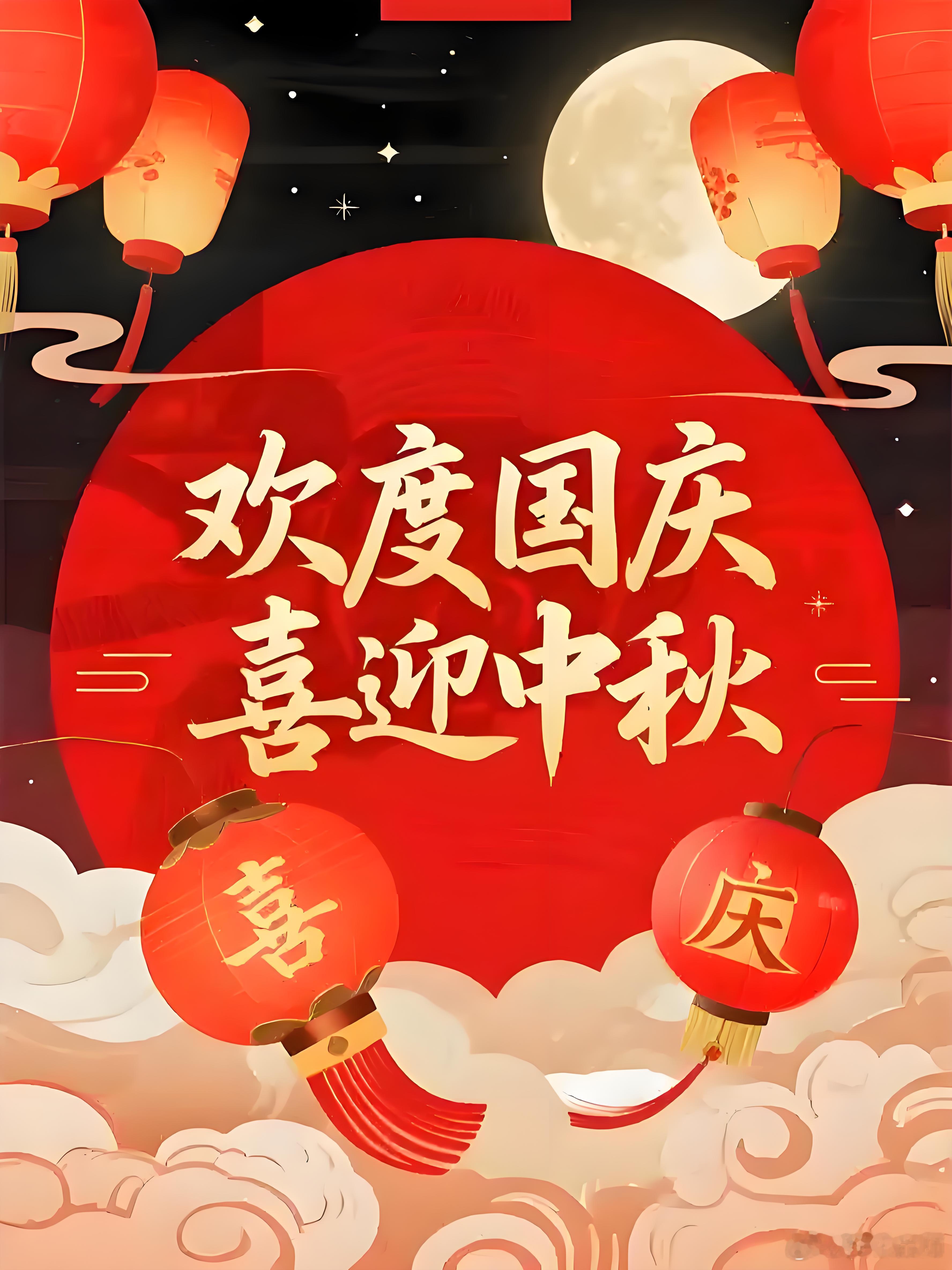 一轮明月寄相思，五星红旗耀山河！双节同至，愿家国共圆，岁月静好，你我皆安！ ​​