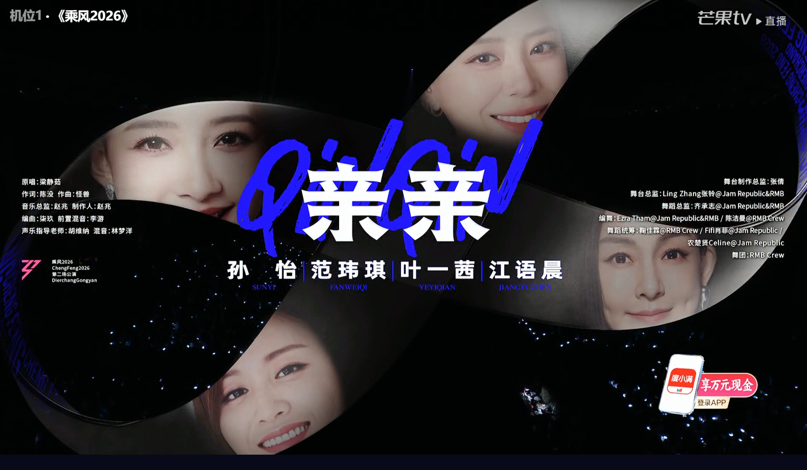 浪姐二公直播《乘风2026》二公直播repo《亲亲》孙怡团：范玮琪、叶一茜、江语