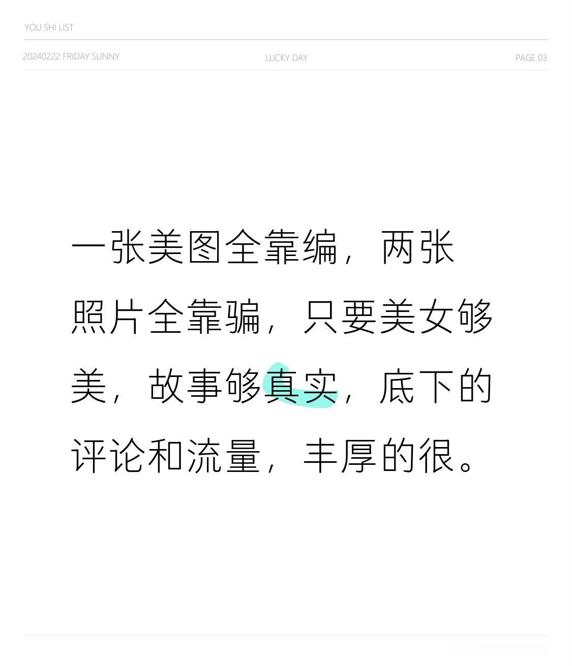 一张美图全靠编，
两张照片全靠骗，
只要美女够美，故事够真实，
底下的评论和流量