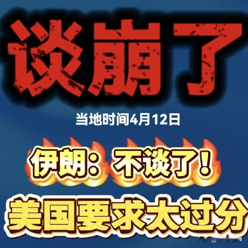 美国毫无诚意，美伊谈判注定失败
         美伊多轮谈判宣告彻底破裂，双方