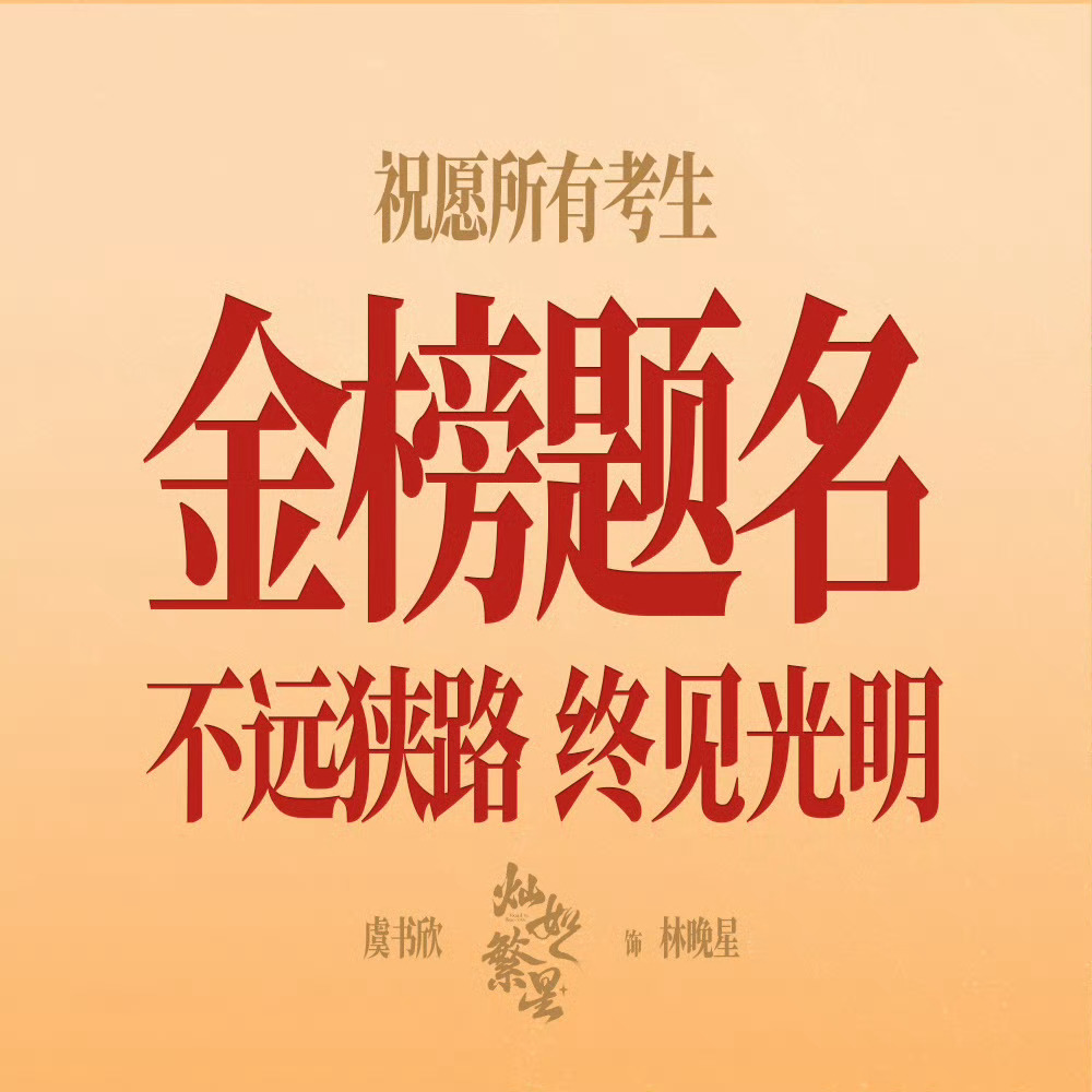 虞书欣林晚星 今天高考出分啦  林晚星老师祝愿大家都能收获自己满意的成绩  祝大