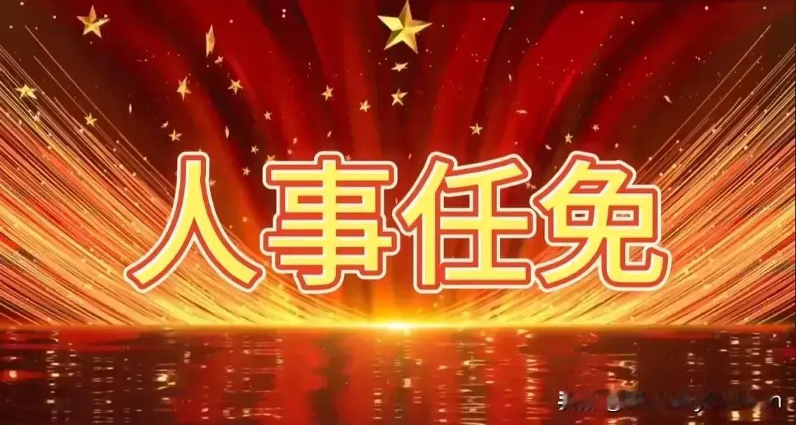 梅州最新一批人事任免，兴宁市委原书记宋才华被罢免人大代表职务

据梅州市府官网1