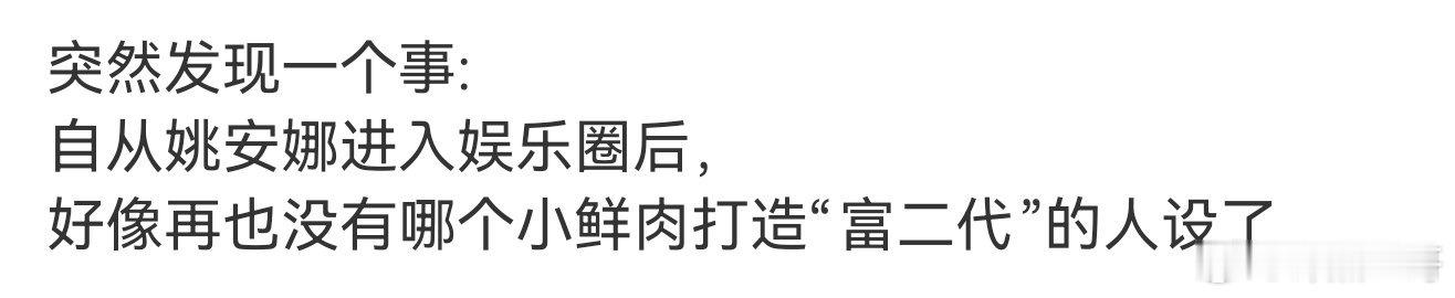 确实！娱乐圈确实没有人再炒作“富二代人设”了 