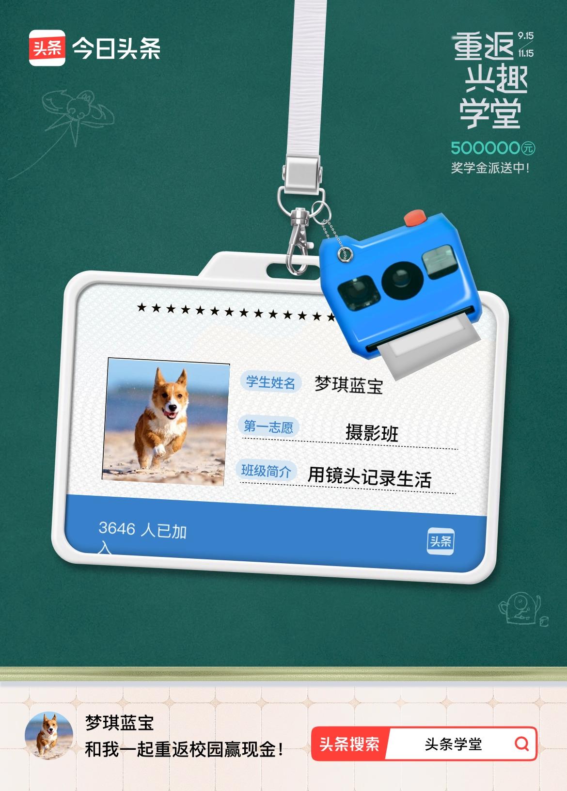 重返学堂·瓜分50万万众期待的头条学堂终于开学了！我已填报第一志愿：摄影班～戳这