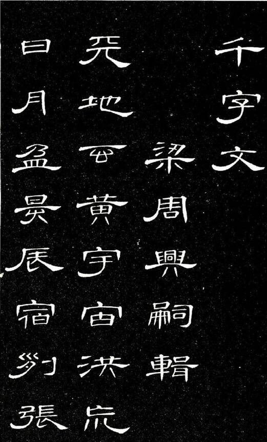 席夔 书法《隶书千字文》清人席夔“博雅嗜古，究心书学，领悟精敏，临摹不倦”，其摹