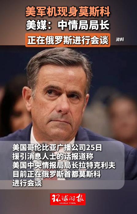 中情局局长出马，意义非同小可。

昨天，美国中央情报局局长拉特克利夫低调飞往莫斯
