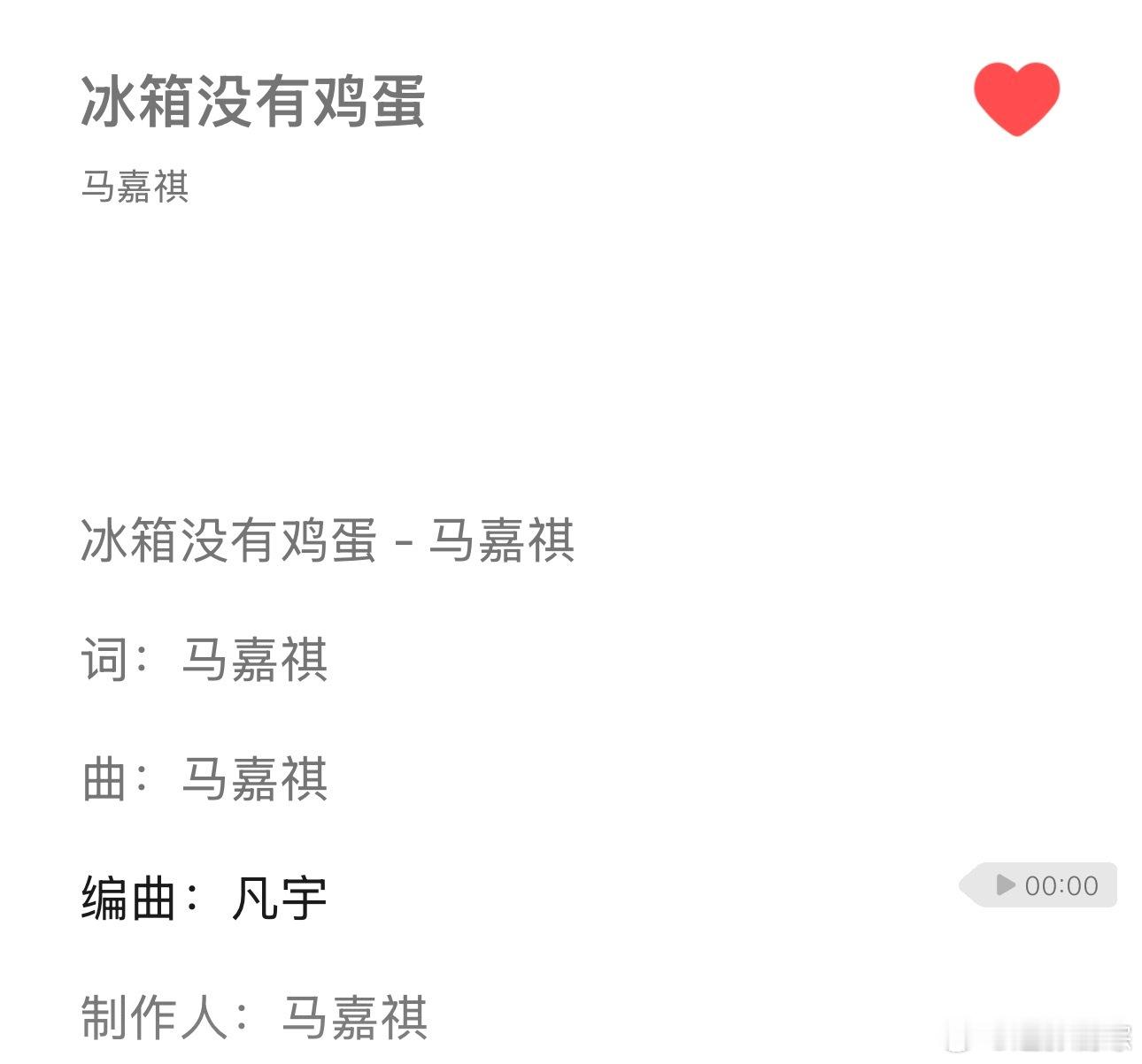 马嘉祺作词作曲冰箱没有鸡蛋马嘉祺冰箱没有鸡蛋自作曲好棒啊小马[赞][赞] ​​​