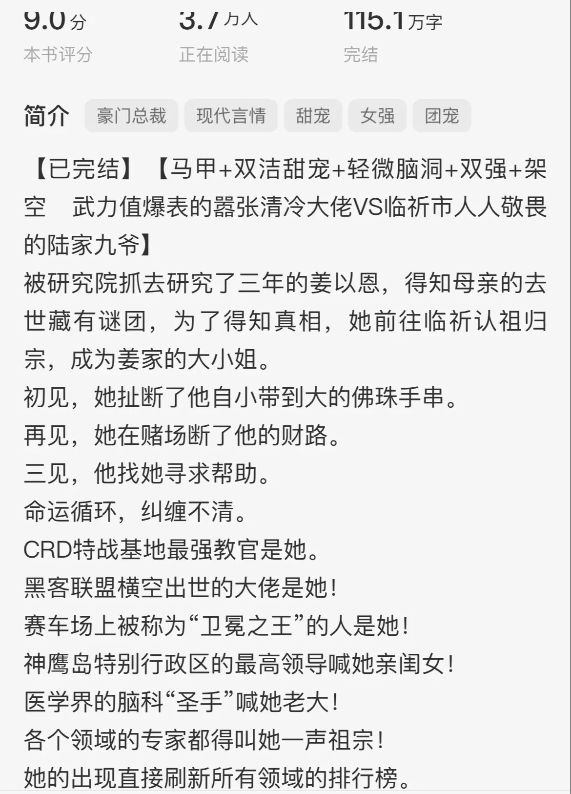 为数不多喜欢的马甲文之一!!!女主的马甲一点都不拖沓，行事作风雷厉风行，很爱女主的性格，男主性格，身份，感情都行写的超好，本以为有了感情线后女主会受点影响但是完全没有，还是那么霸气，而且事件都挺新颖的，这本书也是我一字不漏的看的，真的写在我心上了!!!